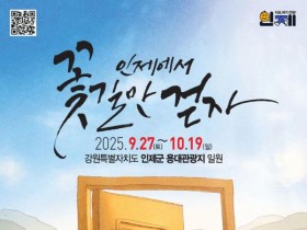 인제 가을꽃 축제, 27일 가을빛으로 피어난다