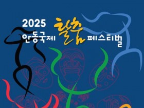 안동국제탈춤페스티벌 26일 개막…춤추는 탈로 하나 되는 세계