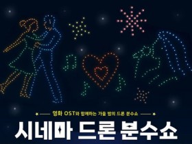 부산 사하구 19일 ‘시네마 분수쇼’ 개최…300대 드론 빛과 음악 축제