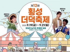 전국 유일한 축제, '제12회 횡성더덕축제' 19~21일 개최