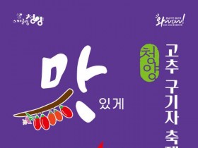 제26회 청양 고추·구기자 축제 19일 개막
