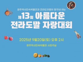 아름다운 전라도 말 자랑대회…20일 광주역사민속박물관서 개최