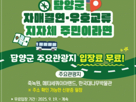 담양 관광명소 무료 개방, 12개 자매·우호도시 주민에