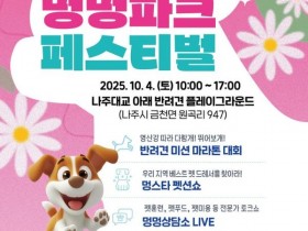 나주시, ‘2025 영산강 멍멍파크 페스티벌’ 10월 4일 개최