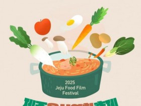 요리교실과 영화의 만남…'제주 음식영화 축제' 10월 15일 개최