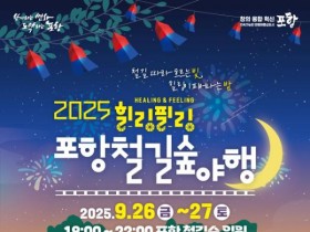 V.O.S, 범진 출연…'2025 힐링필링 포항철길숲야행' 26~27일 개최