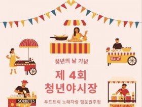 장수 청년야시장 25일 개최…공연·먹거리 부스 운영