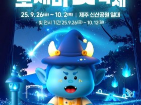 제주도, '2025 신산 도채비 빛 축제'  26일 개막