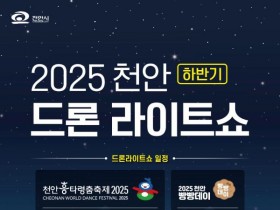 1000대 드론, 천안 드론라이트쇼…'흥타령춤축제·빵빵데이와 연계