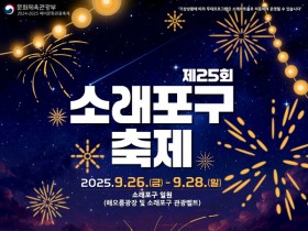 박서진·어반자카파 온다…제25회 소래포구 축제, 26일 개막