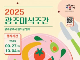 양림·동명, 광주 원도심 맛있게 즐기자! 27일부터′광주미식주간′ 운영