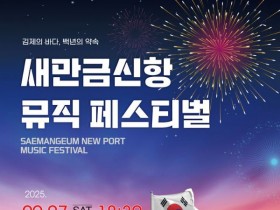 김제, '새만금신항 뮤직 페스티벌' 27일 개막…통기타·불꽃쇼 등