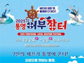 국내 정상급 셰프 7인, 통영어부장터축제서 미식 향연 펼쳐