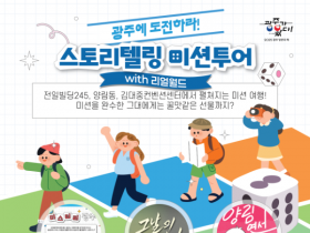 3가지 이야기로 걷는, ′광주 미션투어′ 출시