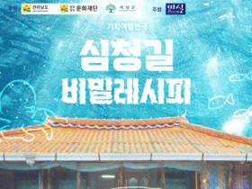 곡성 기차 여행 연극, ‘심청길 비밀레시피’ 10월 공연 개최