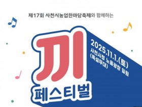 사천 농업한마당축제 '끼 페스티벌' 참가자 모집