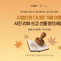 티맵, 한국관광 100선·가을 여행 명소 사진 리뷰 이벤트 개최