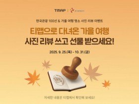 티맵, 한국관광 100선·가을 여행 명소 사진 리뷰 이벤트 개최