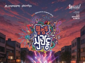2025 공주미래유산도시페스타 '웰컴투신관동' 10월 개최