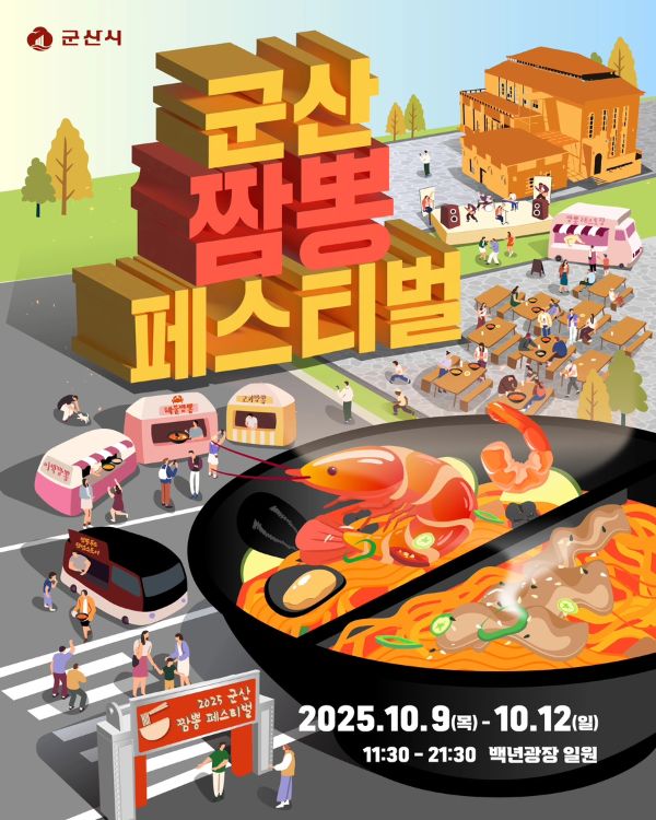 전북 군산시간여행축제 짬뽕페스티벌 초대가수 라인업과 주차장, 셔틀버스 여행 정보 (1).jpeg