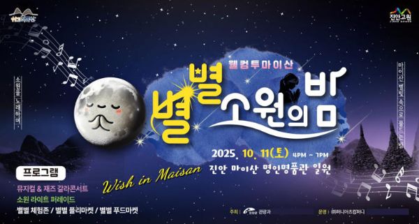 진안 별별 소원의밤.jpg