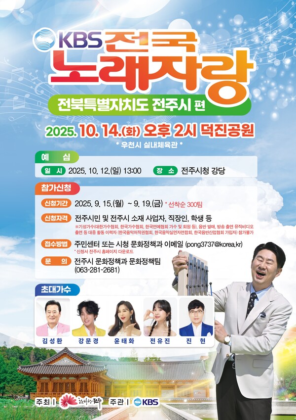 전주 전국노래자랑.jpg