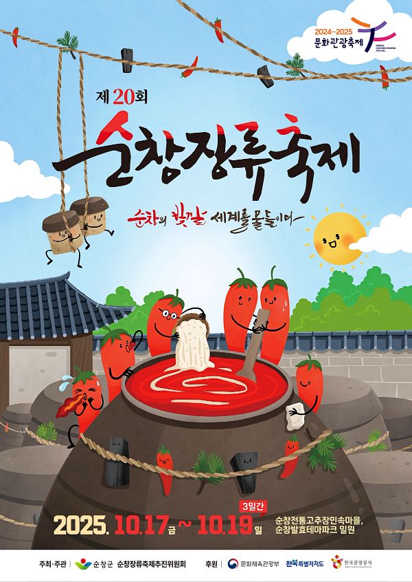 전북가볼만한곳 순창장류축제 초대가수 라인업 공연과 주차장, 셔틀버스 여행 (13).jpg