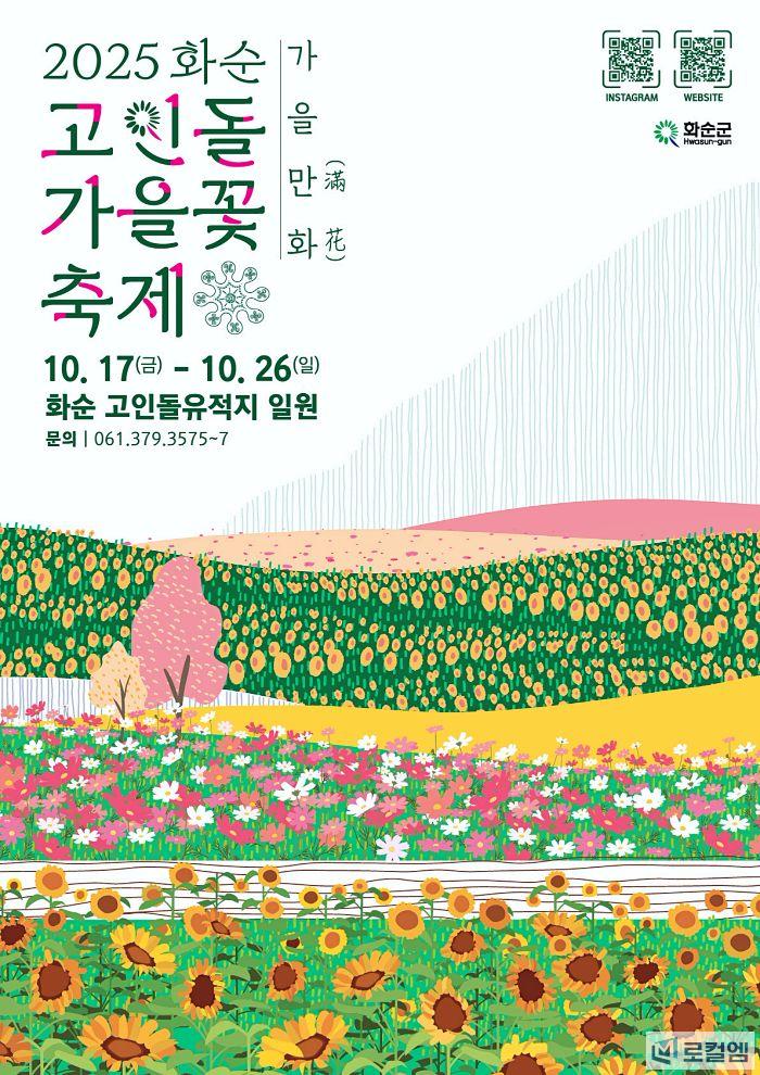 전남 화순가볼만한곳 고인돌 가을꽃 축제 초대가수 공연 라인업과 셔틀버스 먹거리 여행 (6).jpg