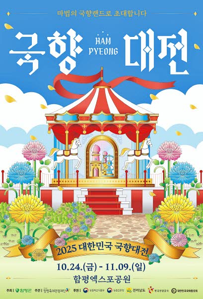 2025 함평 대한민국 국향대전 (2).jpg