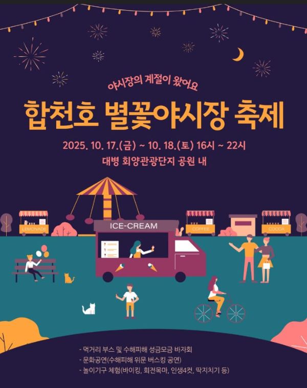 합천호 별꽃야시장.jpg