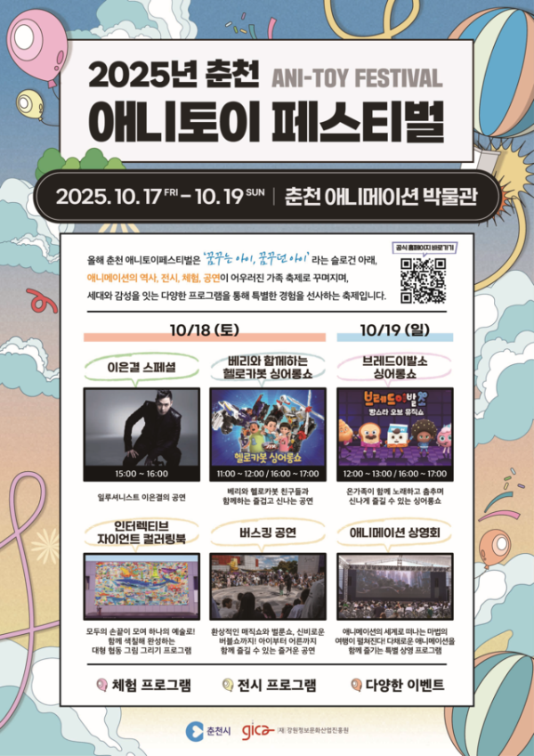 춘천 애니토이 페스티벌.png