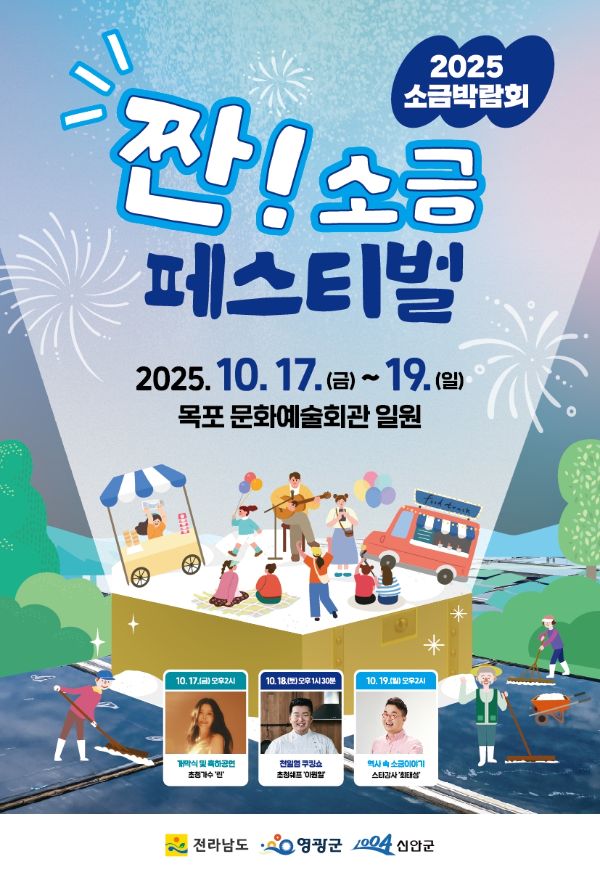 2025 짠! 소금 페스티벌 포스터.jpg