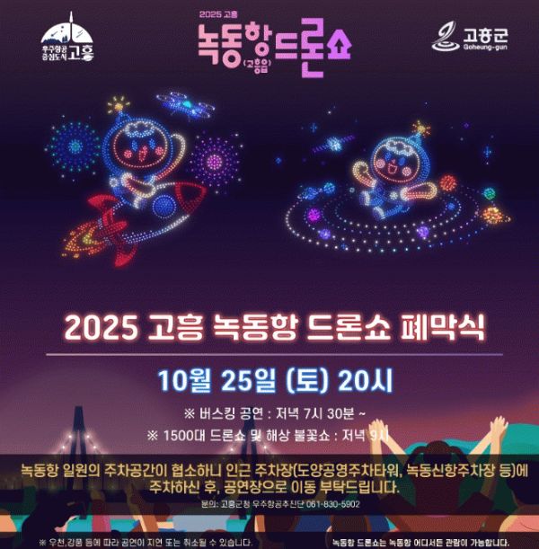 녹동항 드론쇼 폐막식.jpg