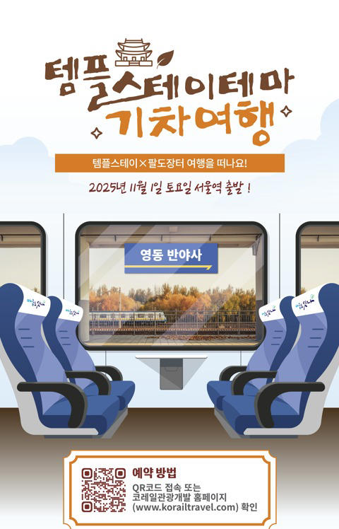 템플스테이 기차여행.jpg