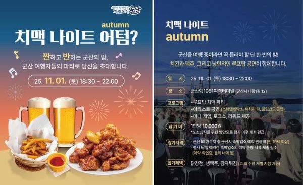 군산 치맥나이트 어텀.jpg