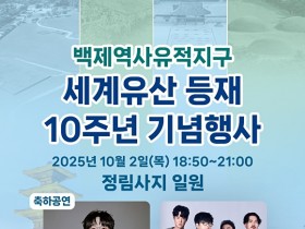 10CM와 국카스텐 온다…부여군, '백제역사유적지구 세계유산 등재 10주년'