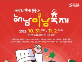 두륜산 도립공원 일원서, '2025 해남미남축제' 31일 개막