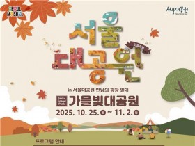 서울대공원, 가을 단풍축제 축제 개최…11월 2일까지