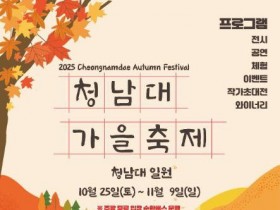 ‘2025 청남대 가을축제’… 주말 무료 입장
