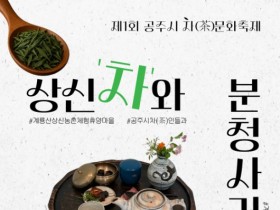 ‘제1회 공주시 차(茶)문화축제’, 11월 1일 개최