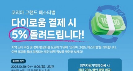 최대 28% 할인 효과, 익산 지역상품권 다이로움 5% 추가 환급