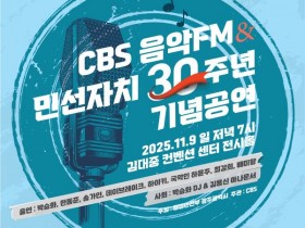 CBS, 민선자치 30년 광주 콘서트…" 박승화·송가인·최강희 출연"