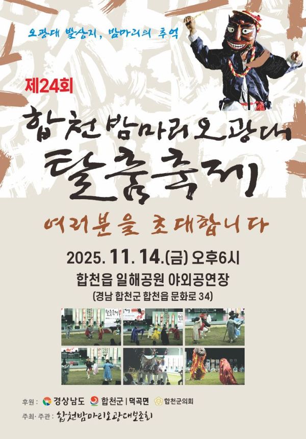 합천 밤마리오광대 탈춤축제.jpg