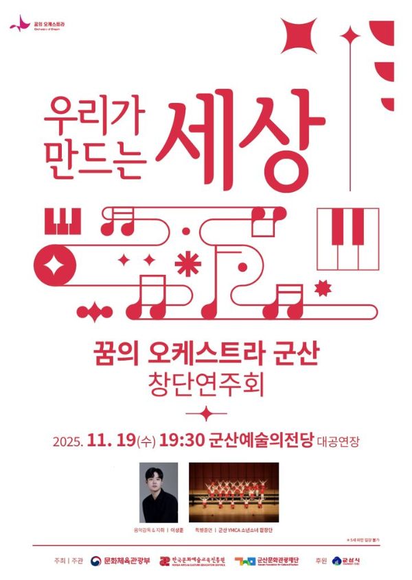 꿈의 오케스트라 군산.jpg