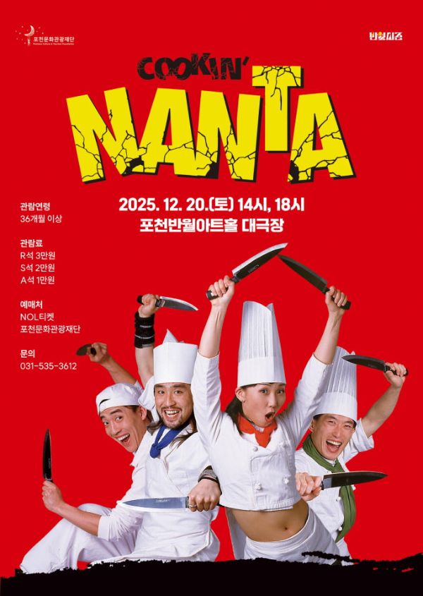 포천문화관광재단 난타.jpg