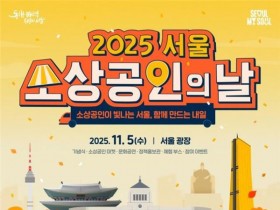 서울광장서 '2025 서울 소상공인의 날' 행사 5일 개최