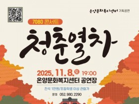 전석 매진 울주 7080 콘서트 청춘열차, 추억의 무대 열린다