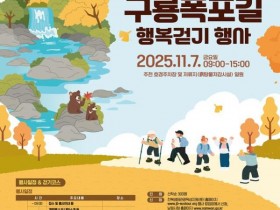 깊어가는 가을, 지리산 구룡폭포길 걷기축제 열린다