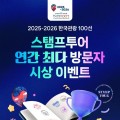 한국관광 100선 스탬프투어, 최다 방문자에게 상금!