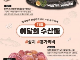 해양수산부, 11월의 수산물 삼치·홍가리비 선정